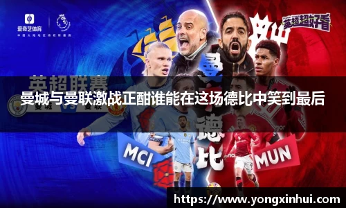 曼城与曼联激战正酣谁能在这场德比中笑到最后