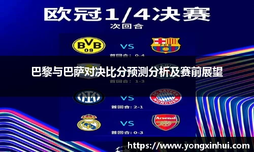 巴黎与巴萨对决比分预测分析及赛前展望