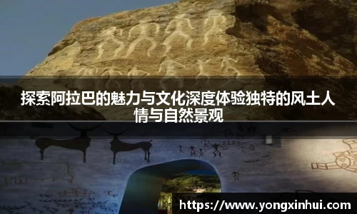 探索阿拉巴的魅力与文化深度体验独特的风土人情与自然景观