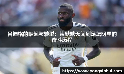吕迪格的崛起与转型：从默默无闻到足坛明星的奋斗历程