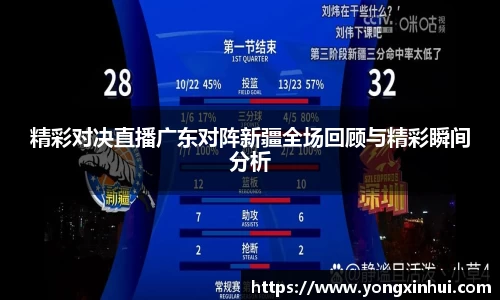 精彩对决直播广东对阵新疆全场回顾与精彩瞬间分析