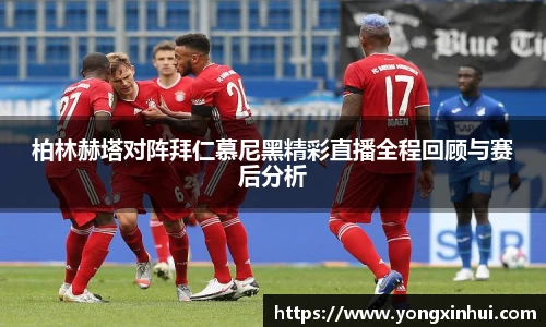柏林赫塔对阵拜仁慕尼黑精彩直播全程回顾与赛后分析