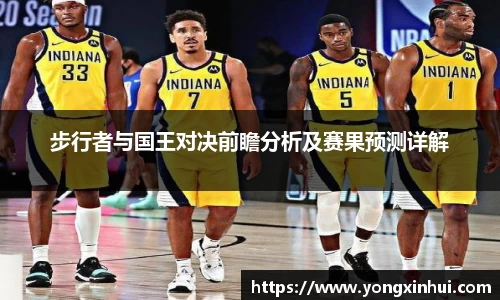 步行者与国王对决前瞻分析及赛果预测详解