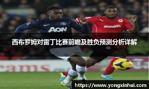 西布罗姆对雷丁比赛前瞻及胜负预测分析详解