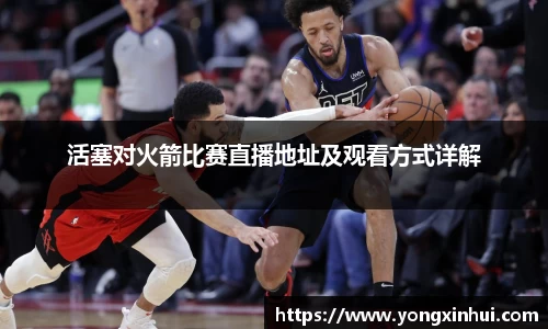 活塞对火箭比赛直播地址及观看方式详解