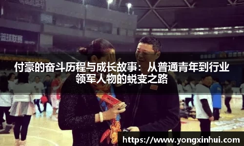 付豪的奋斗历程与成长故事：从普通青年到行业领军人物的蜕变之路