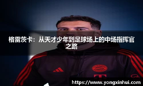 格雷茨卡：从天才少年到足球场上的中场指挥官之路