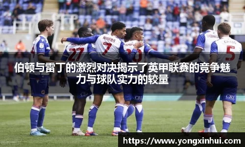 伯顿与雷丁的激烈对决揭示了英甲联赛的竞争魅力与球队实力的较量
