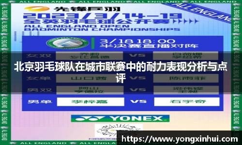 北京羽毛球队在城市联赛中的耐力表现分析与点评