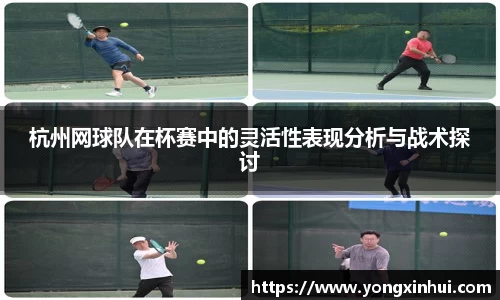杭州网球队在杯赛中的灵活性表现分析与战术探讨