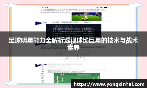 足球明星能力全解析透视球场巨星的技术与战术素养