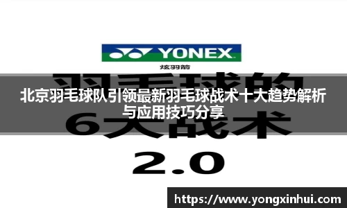 北京羽毛球队引领最新羽毛球战术十大趋势解析与应用技巧分享