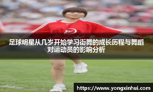 足球明星从几岁开始学习街舞的成长历程与舞蹈对运动员的影响分析