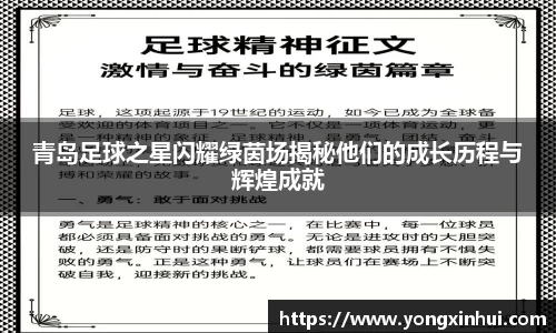 青岛足球之星闪耀绿茵场揭秘他们的成长历程与辉煌成就