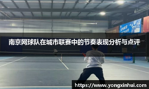 南京网球队在城市联赛中的节奏表现分析与点评