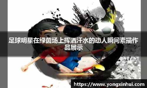 足球明星在绿茵场上挥洒汗水的动人瞬间素描作品展示
