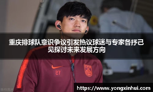 重庆排球队意识争议引发热议球迷与专家各抒己见探讨未来发展方向