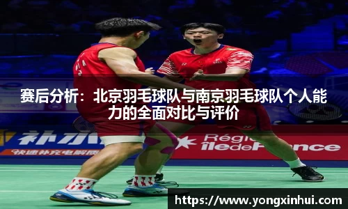 赛后分析:北京羽毛球队与南京羽毛球队个人能力的全面对比与评价