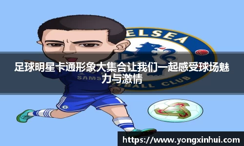 足球明星卡通形象大集合让我们一起感受球场魅力与激情