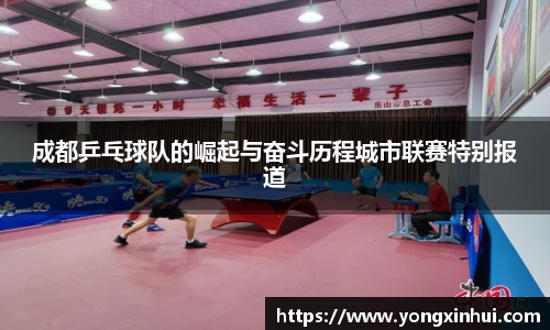 成都乒乓球队的崛起与奋斗历程城市联赛特别报道