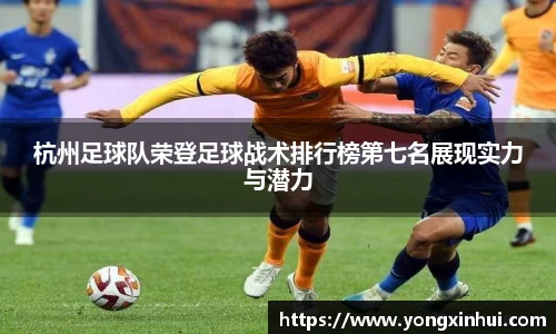 杭州足球队荣登足球战术排行榜第七名展现实力与潜力
