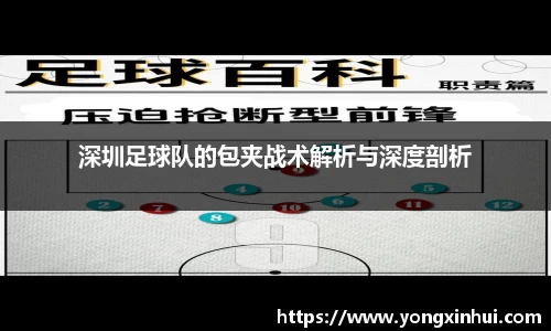 深圳足球队的包夹战术解析与深度剖析