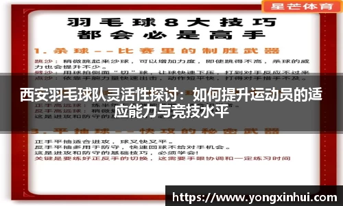 西安羽毛球队灵活性探讨：如何提升运动员的适应能力与竞技水平