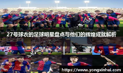 27号球衣的足球明星盘点与他们的辉煌成就解析