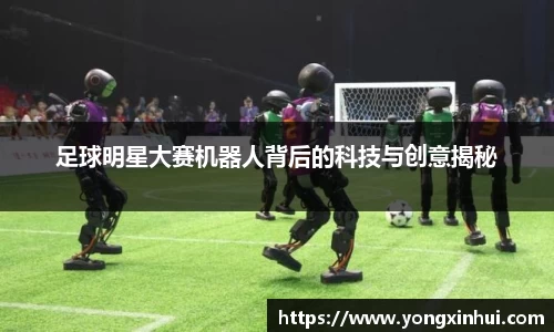 足球明星大赛机器人背后的科技与创意揭秘