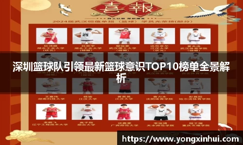 深圳篮球队引领最新篮球意识TOP10榜单全景解析