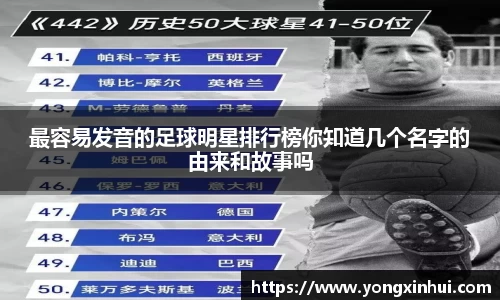 最容易发音的足球明星排行榜你知道几个名字的由来和故事吗