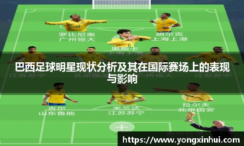 巴西足球明星现状分析及其在国际赛场上的表现与影响