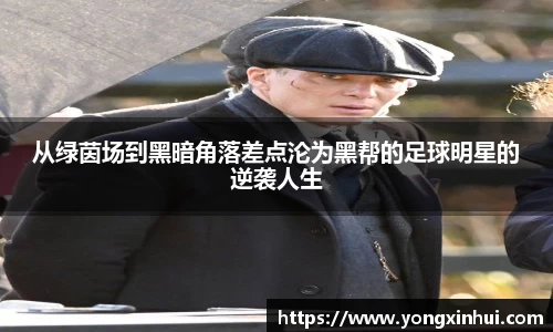 从绿茵场到黑暗角落差点沦为黑帮的足球明星的逆袭人生