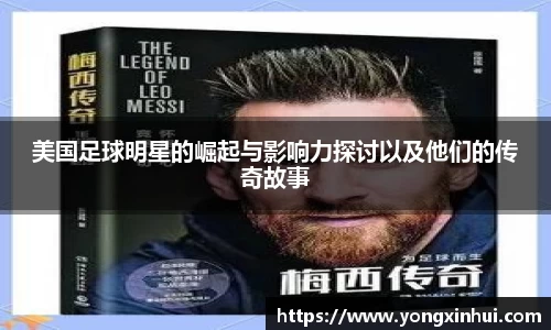 美国足球明星的崛起与影响力探讨以及他们的传奇故事