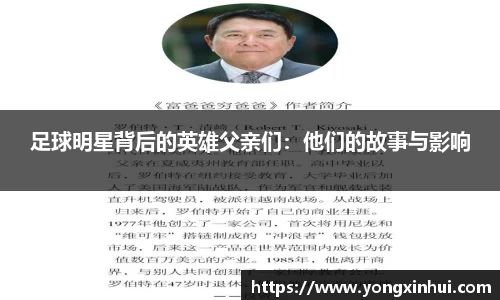 足球明星背后的英雄父亲们：他们的故事与影响