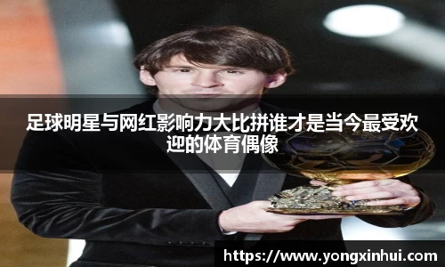 足球明星与网红影响力大比拼谁才是当今最受欢迎的体育偶像