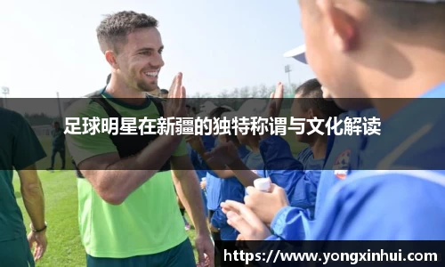 足球明星在新疆的独特称谓与文化解读