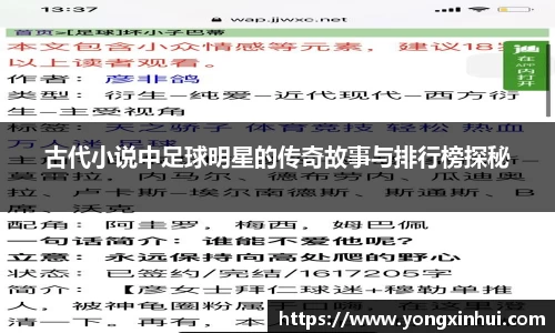 古代小说中足球明星的传奇故事与排行榜探秘
