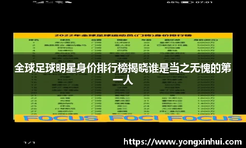 全球足球明星身价排行榜揭晓谁是当之无愧的第一人
