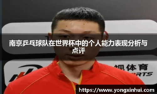 南京乒乓球队在世界杯中的个人能力表现分析与点评