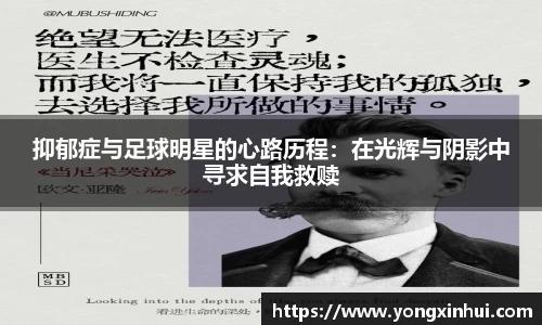 抑郁症与足球明星的心路历程：在光辉与阴影中寻求自我救赎