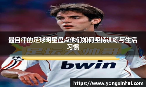 最自律的足球明星盘点他们如何坚持训练与生活习惯