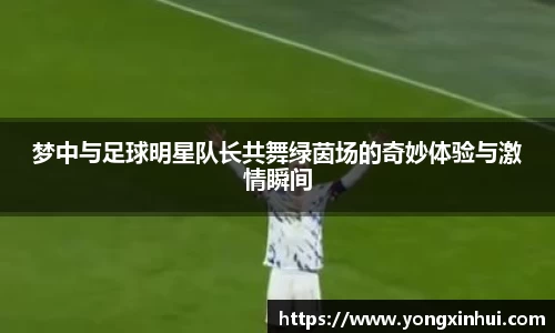梦中与足球明星队长共舞绿茵场的奇妙体验与激情瞬间