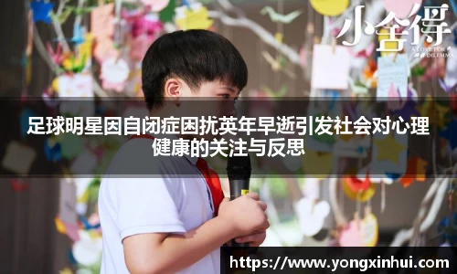 足球明星因自闭症困扰英年早逝引发社会对心理健康的关注与反思