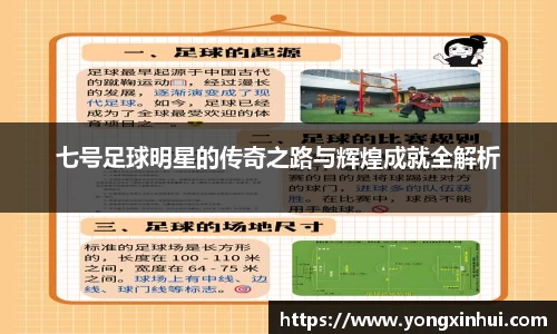 七号足球明星的传奇之路与辉煌成就全解析