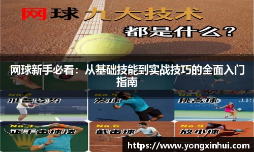 网球新手必看：从基础技能到实战技巧的全面入门指南