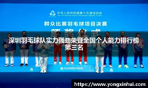 深圳羽毛球队实力强劲荣登全国个人能力排行榜第三名
