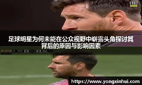 足球明星为何未能在公众视野中崭露头角探讨其背后的原因与影响因素