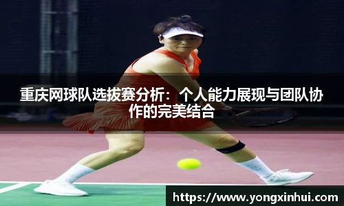 重庆网球队选拔赛分析：个人能力展现与团队协作的完美结合